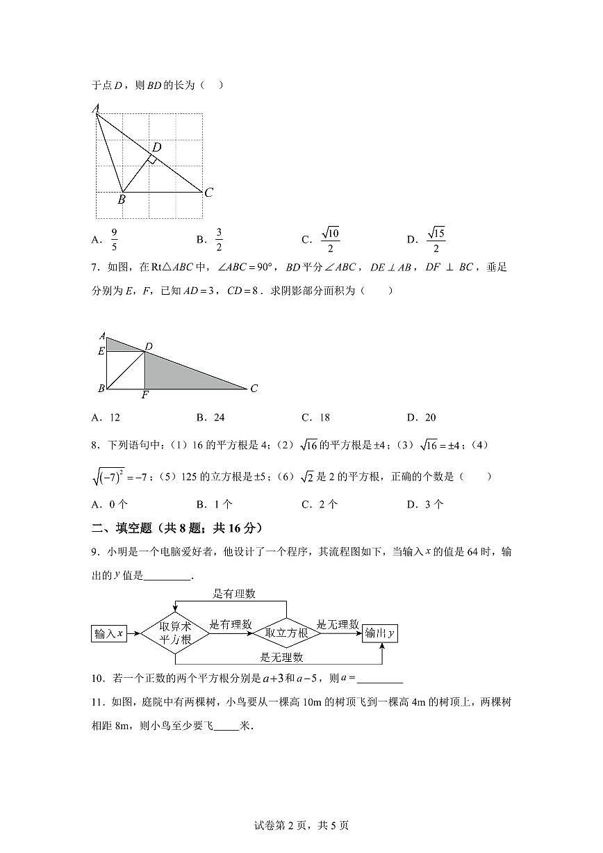 第一次月考（12章）试题2025~2026学年北师大版数学八年级上册（含答案）第2页
