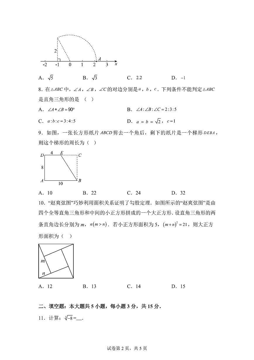 第一次月考模拟试题2025~2026学年北师大版数学八年级上册（含答案）第2页
