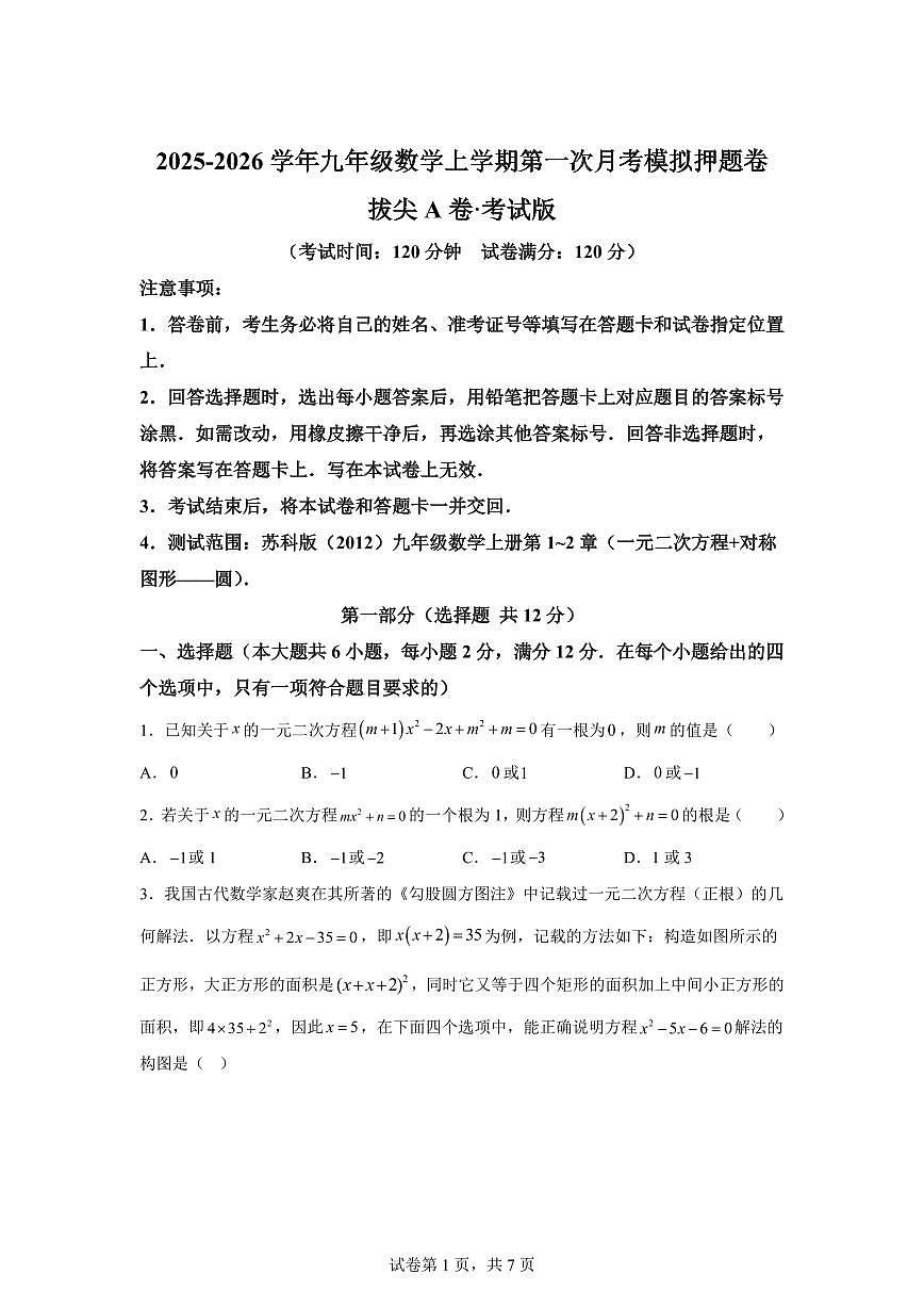 第一次月考模拟押题卷(拔尖AB卷）2025~2026学年九年级上册数学教学同步检测【含答案】（含答案）第1页