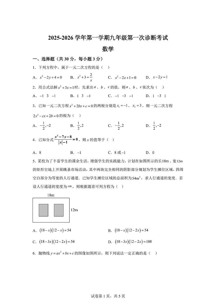 甘肃省武威市凉州区2025~2026学年九年级上册（10月）月考数学试题（含答案）第1页