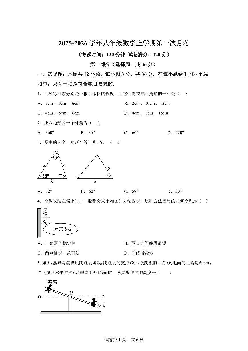 甘肃省张掖市山丹县2025~2026学年上册八年级第一次月月考数学试题（含答案）第1页