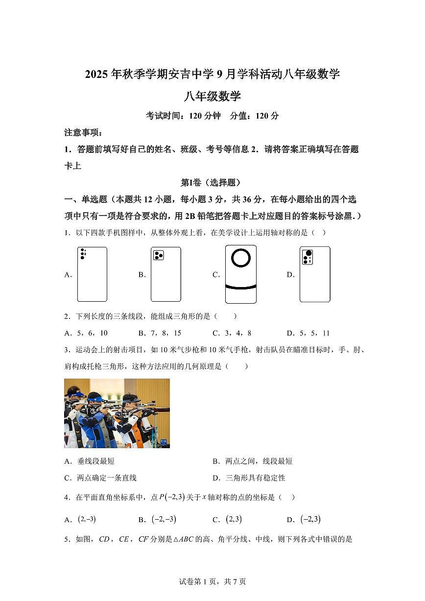 广西南宁市安吉中学2025~2026学年上册八年级数学（9月）月考试题（含答案）第1页