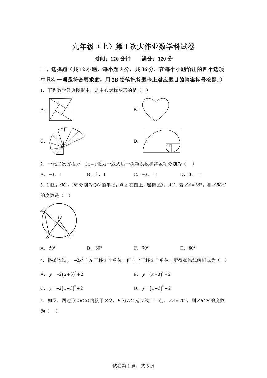 广西南宁市广西大学附属中学2025~2026学年九年级上册（9月）月考数学试题（含答案）第1页