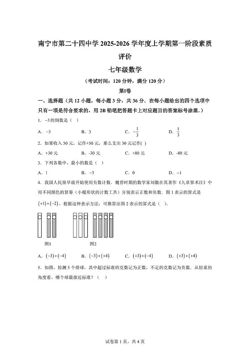 广西壮族自治区南宁市第二十四中学2025~2026学年七年级上册（9月）月考数学试题（含答案）第1页
