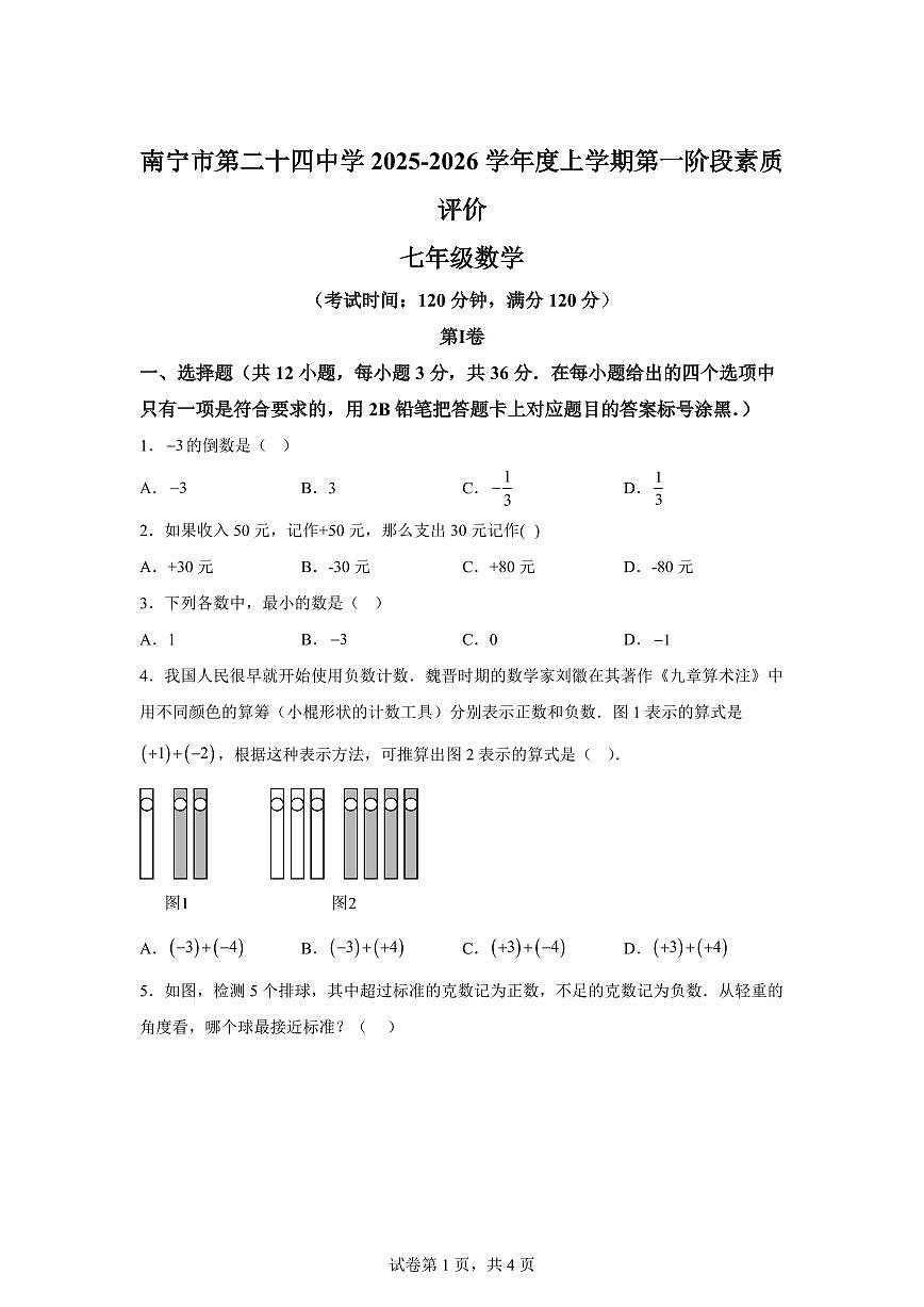 广西壮族自治区南宁市第二十四中学2025~2026学年七年级上册（9月）月考数学试题（含答案）第1页