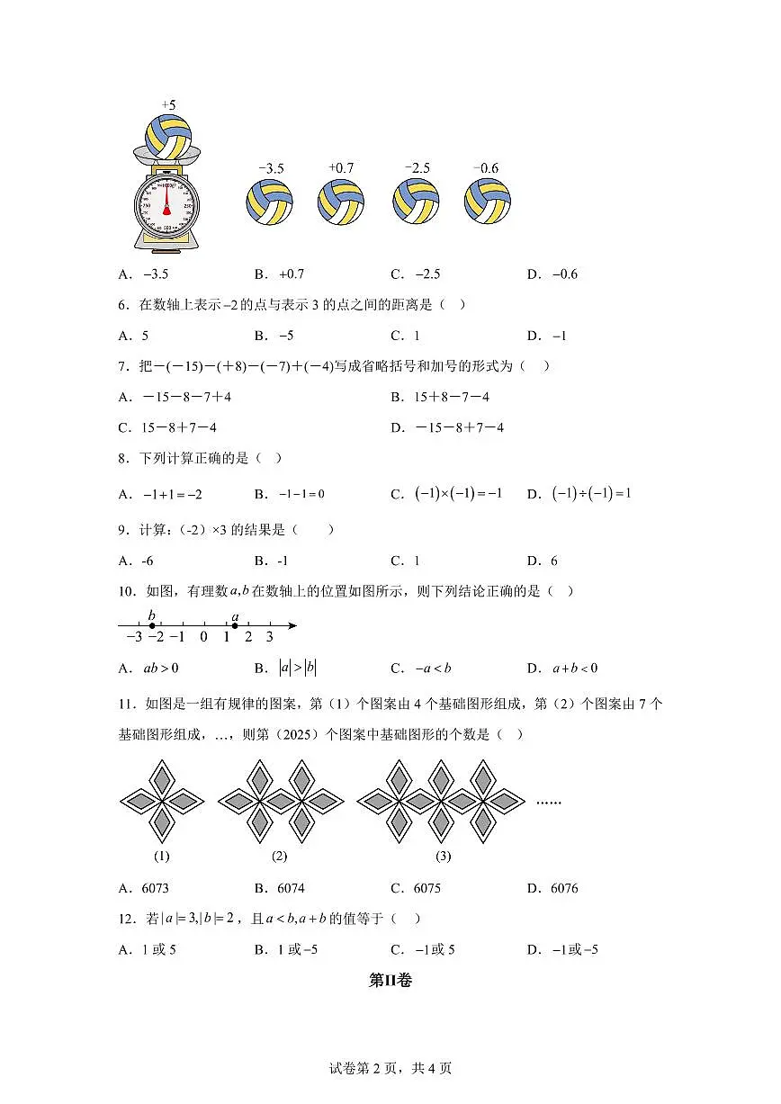 广西壮族自治区南宁市第二十四中学2025~2026学年七年级上册（9月）月考数学试题（含答案）第2页