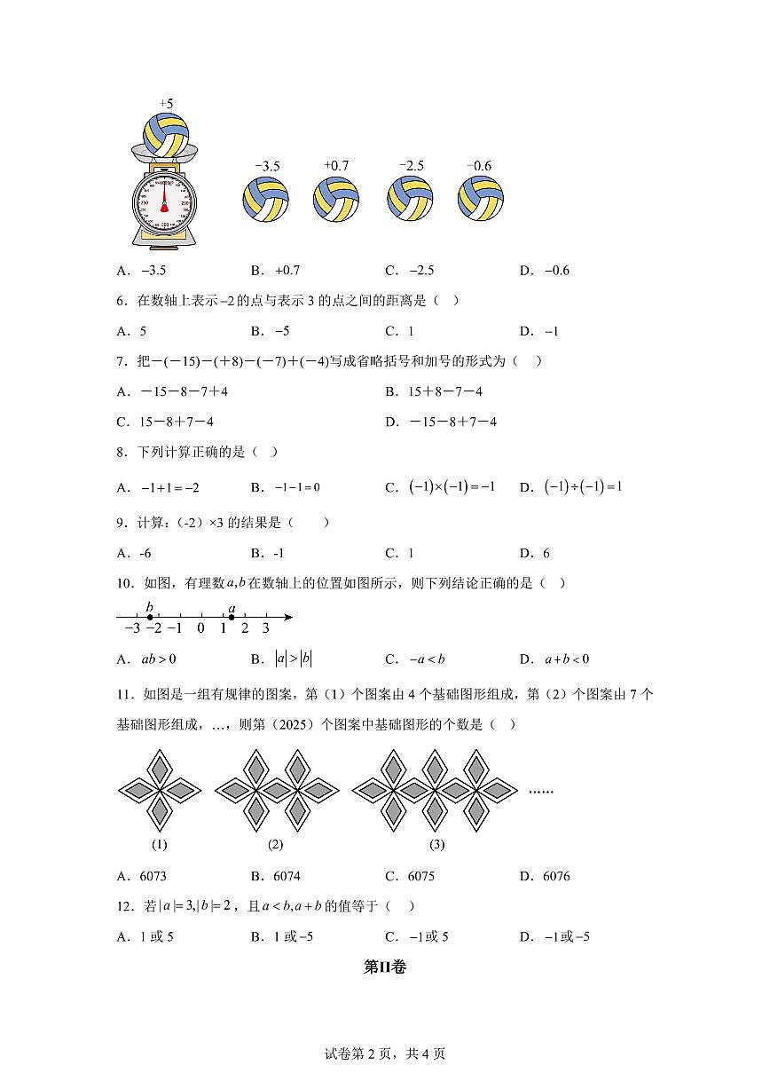 广西壮族自治区南宁市第二十四中学2025~2026学年七年级上册（9月）月考数学试题（含答案）第2页