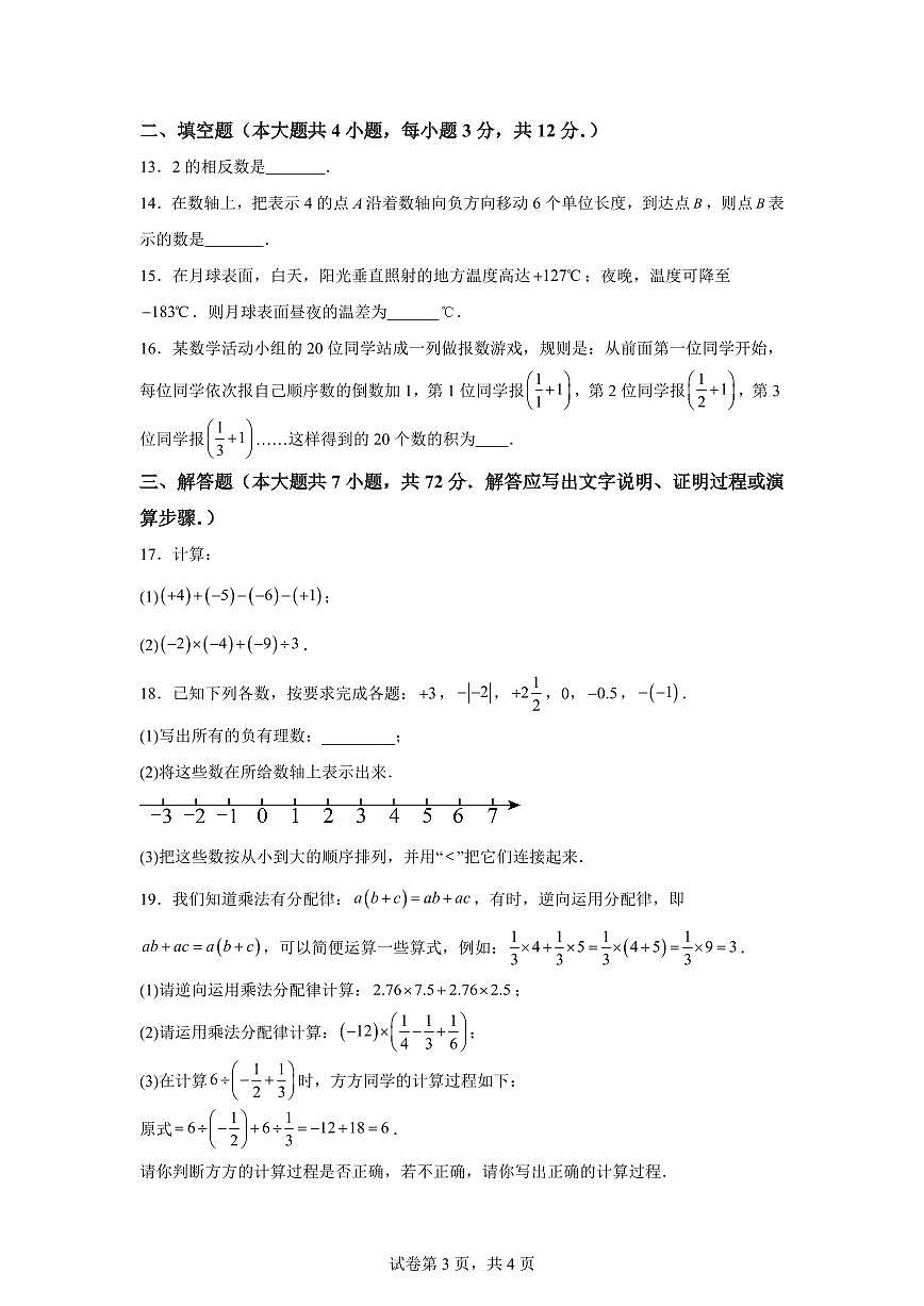 广西壮族自治区南宁市第二十四中学2025~2026学年七年级上册（9月）月考数学试题（含答案）第3页