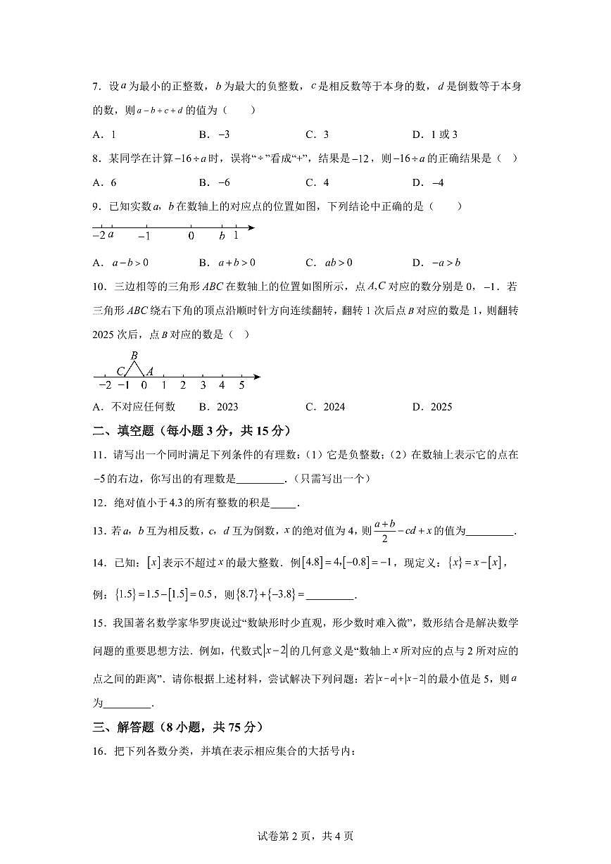 河南省南阳市2025~2026学年七年级上册（10月）月考数学试题（含答案）第2页