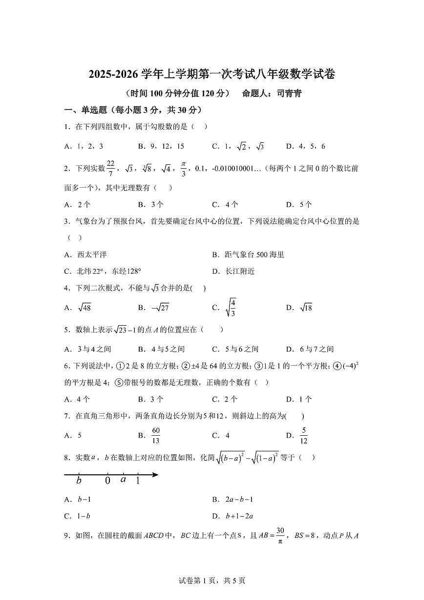 河南省郑州市第二初级中学2025~2026学年八年级上册第一次月考数学试题（含答案）第1页