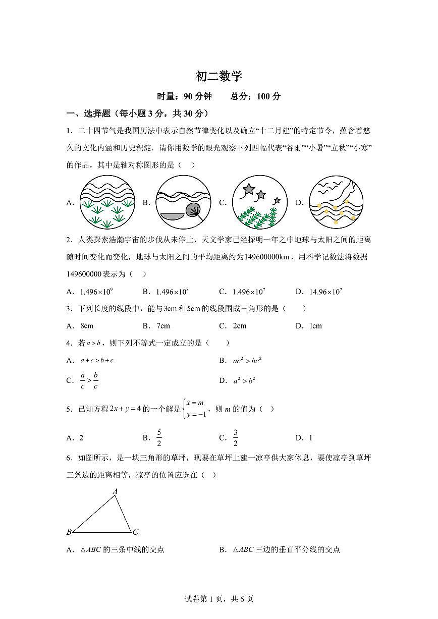 湖南省长沙市开福区青竹湖湘一外国语学校2025~2026学年八年级上册（10月）月考数学试题（含答案）第1页