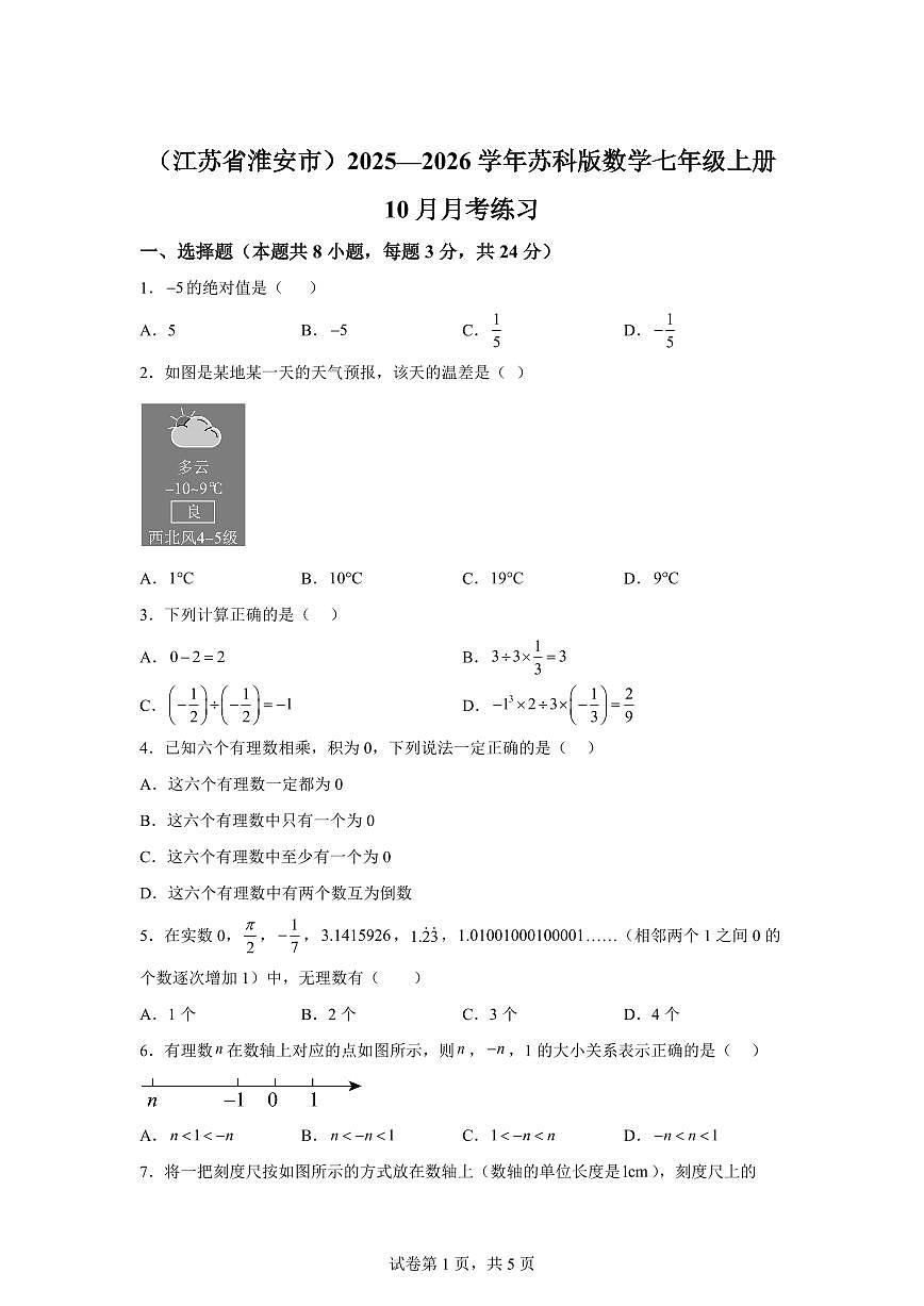 江苏省淮安市2025~2026学年苏科版数学七年级上册（10月）月考检测试题（含答案）第1页