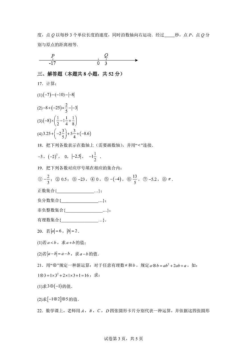 江苏省淮安市2025~2026学年苏科版数学七年级上册（10月）月考检测试题（含答案）第3页