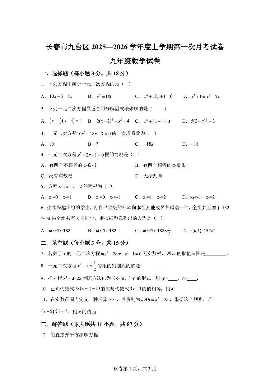 吉林省长春市九台区2025~2026学年上册第一次月考试题九年级数学试题（含答案）第1页