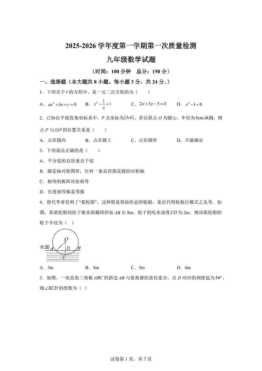 江苏省连云港市赣榆初级中学+华杰双语学校2025~2026学年上册九年级第一次月考数学试题（含答案）第1页