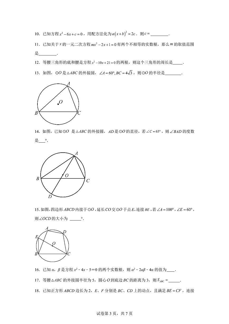 江苏省连云港市赣榆初级中学+华杰双语学校2025~2026学年上册九年级第一次月考数学试题（含答案）第3页