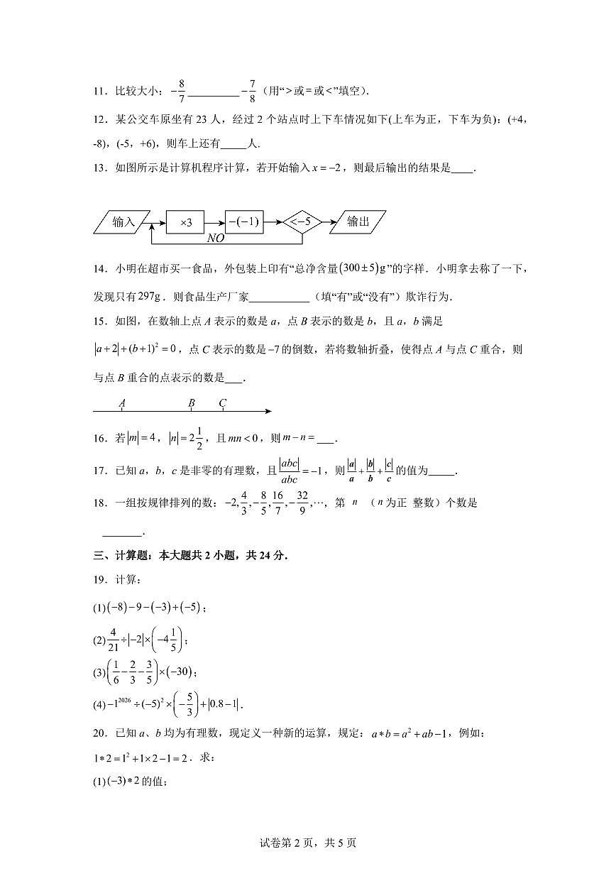 江苏省宿迁市南外仙林分校宿迁学校2025~2026学年七年级上册第一次月考数学试题（含答案）第2页