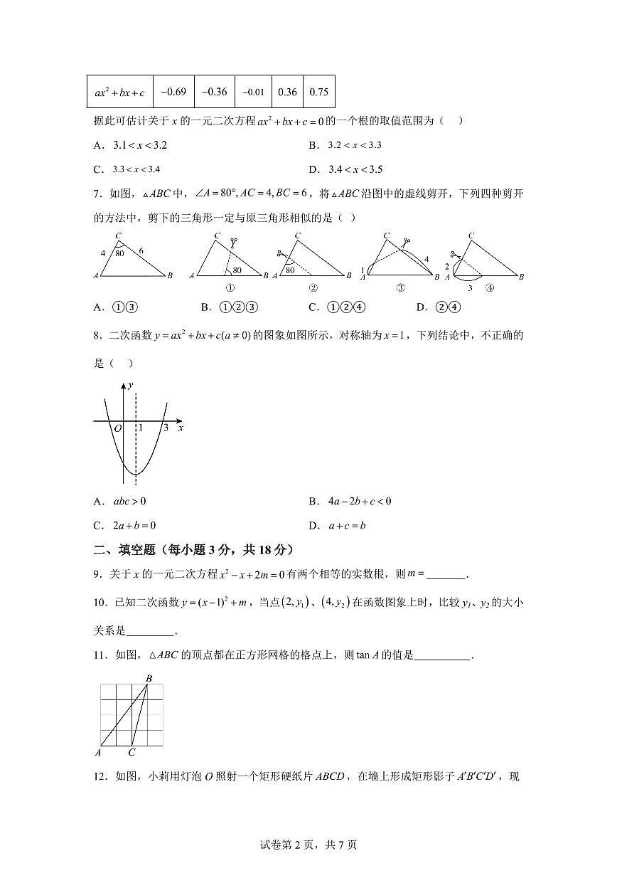 吉林省长春市吉林省实验中学2025~2026学年九年级上册（10月）月考数学试题（含答案）第2页