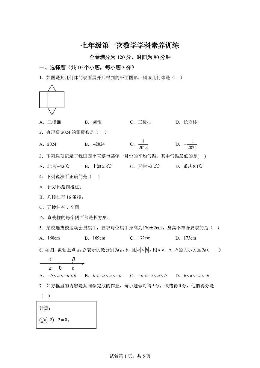 辽宁省辽阳市第一中学2025~2026学年七年级上册第一次月考数学试题（含答案）第1页