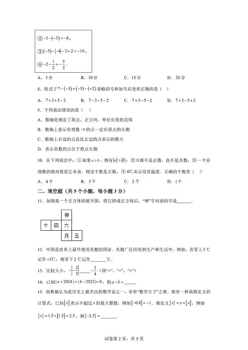 辽宁省辽阳市第一中学2025~2026学年七年级上册第一次月考数学试题（含答案）第2页