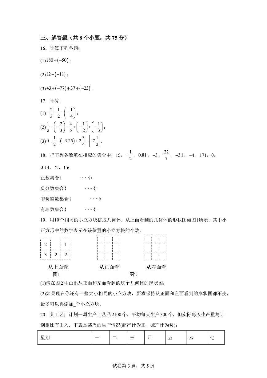 辽宁省辽阳市第一中学2025~2026学年七年级上册第一次月考数学试题（含答案）第3页