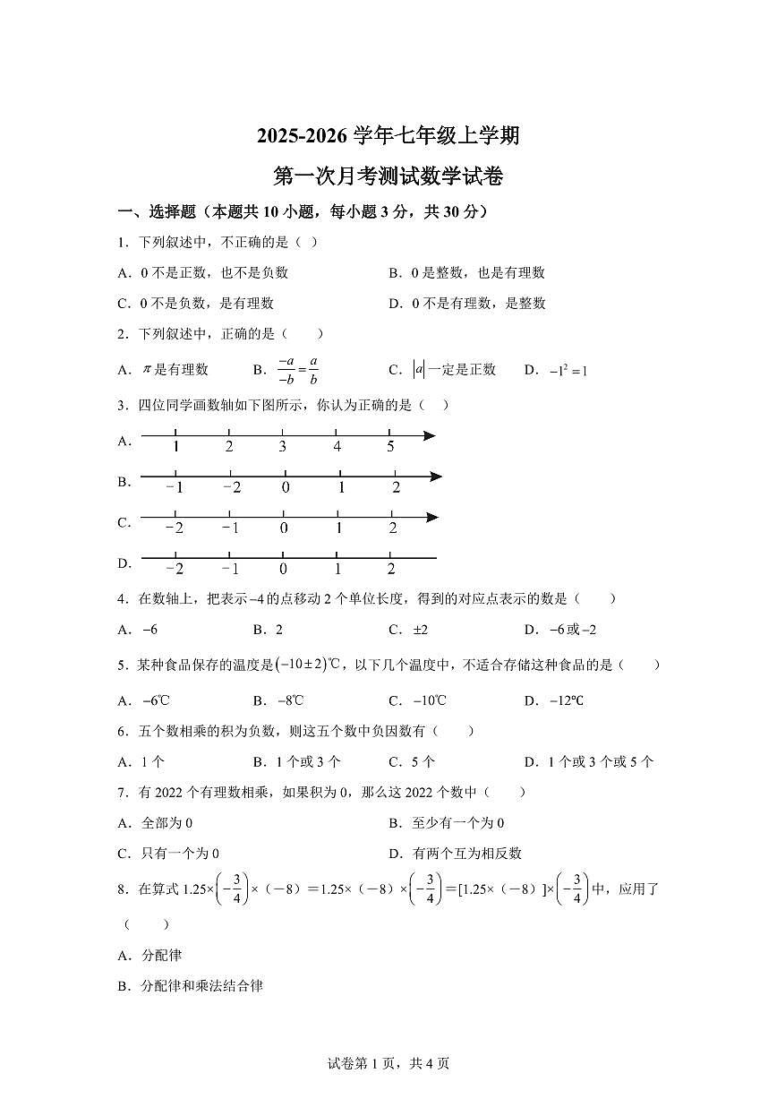 辽宁省铁岭市铁岭县2025~2026学年七年级上册（10月）月考数学试题（含答案）第1页