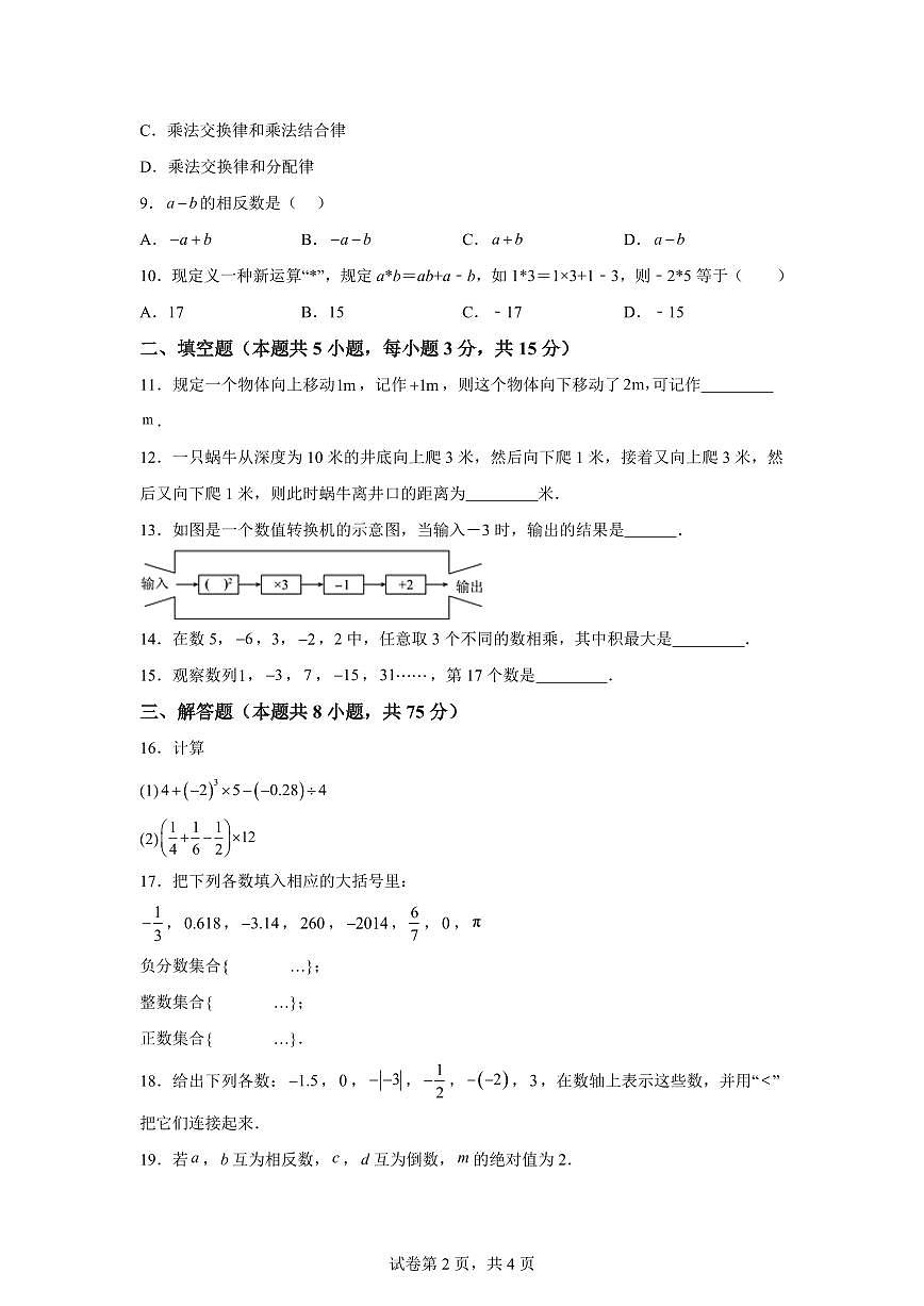 辽宁省铁岭市铁岭县2025~2026学年七年级上册（10月）月考数学试题（含答案）第2页