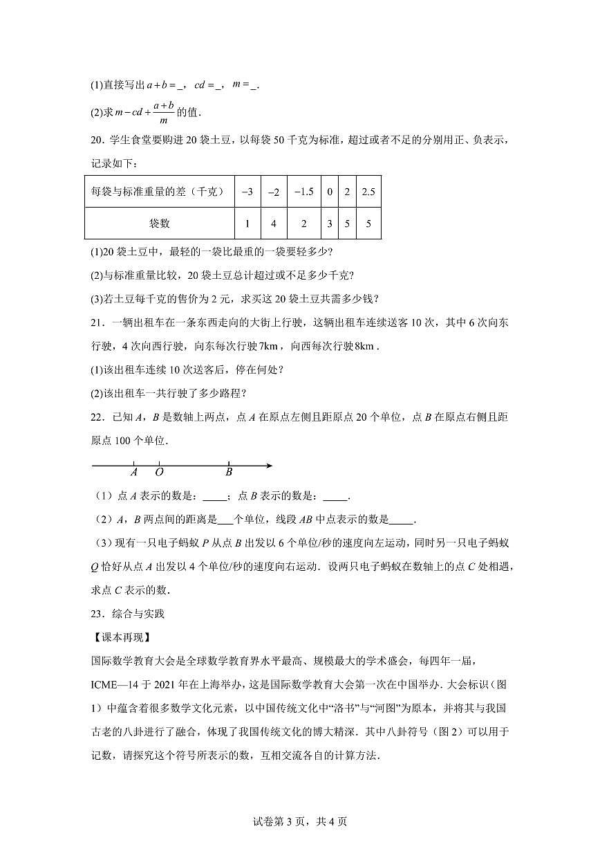 辽宁省铁岭市铁岭县2025~2026学年七年级上册（10月）月考数学试题（含答案）第3页