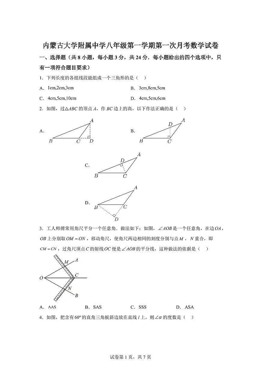 内蒙古大学附属中学2025~2026学年上册第一次月考八年级数学试题（含答案）第1页