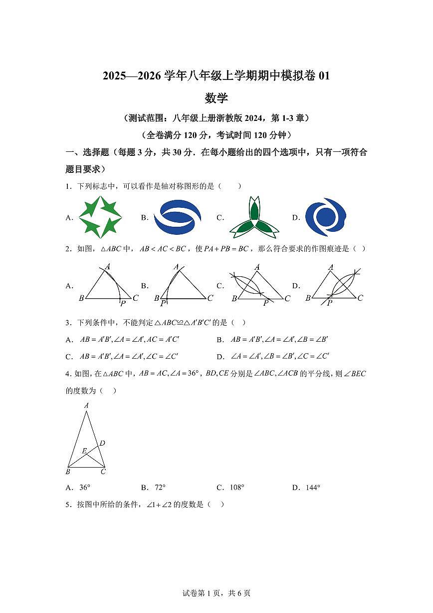 期中模拟试题01（浙教版2024 测试范围：第13章）2025~2026学年浙教版八年级数学上册【含答案】（含答案）第1页