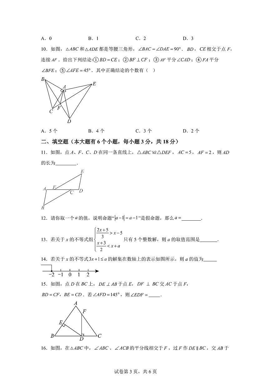 期中模拟试题01（浙教版2024 测试范围：第13章）2025~2026学年浙教版八年级数学上册【含答案】（含答案）第3页
