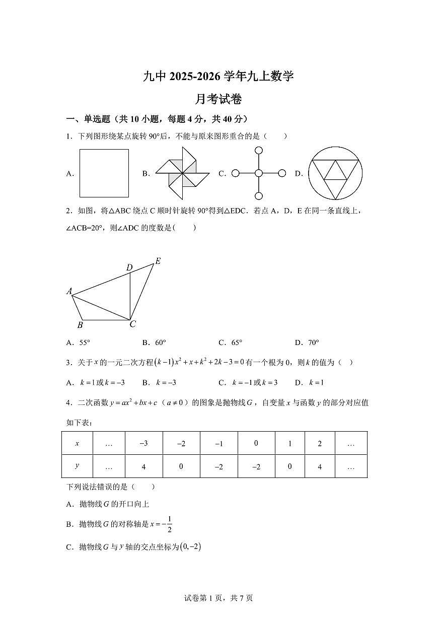 山东省德州市第九中学2025~2026学年九年级上册第一次月考数学试题（含答案）第1页