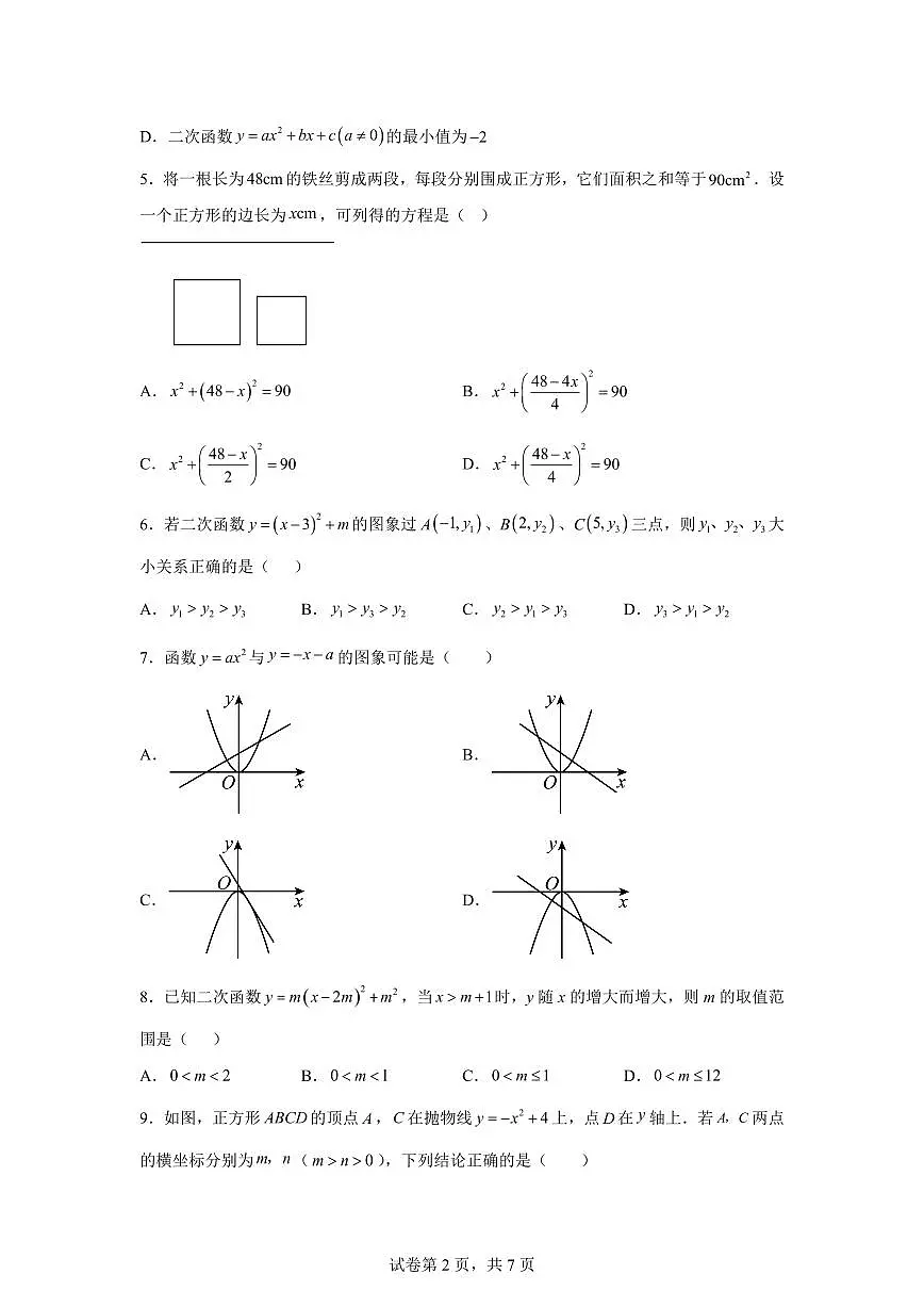 山东省德州市第九中学2025~2026学年九年级上册第一次月考数学试题（含答案）第2页