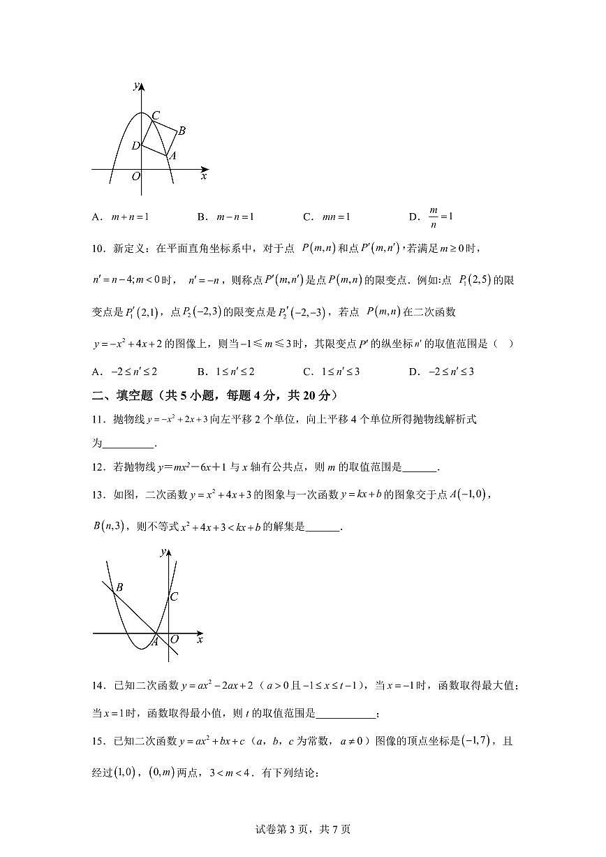 山东省德州市第九中学2025~2026学年九年级上册第一次月考数学试题（含答案）第3页