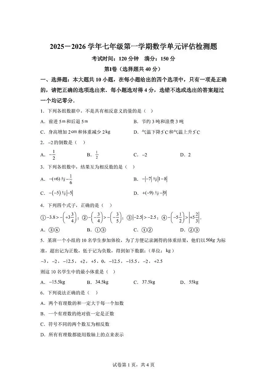 山东省德州市第九中学2025~2026学年七年级上册第一次月考数学试题（含答案）第1页