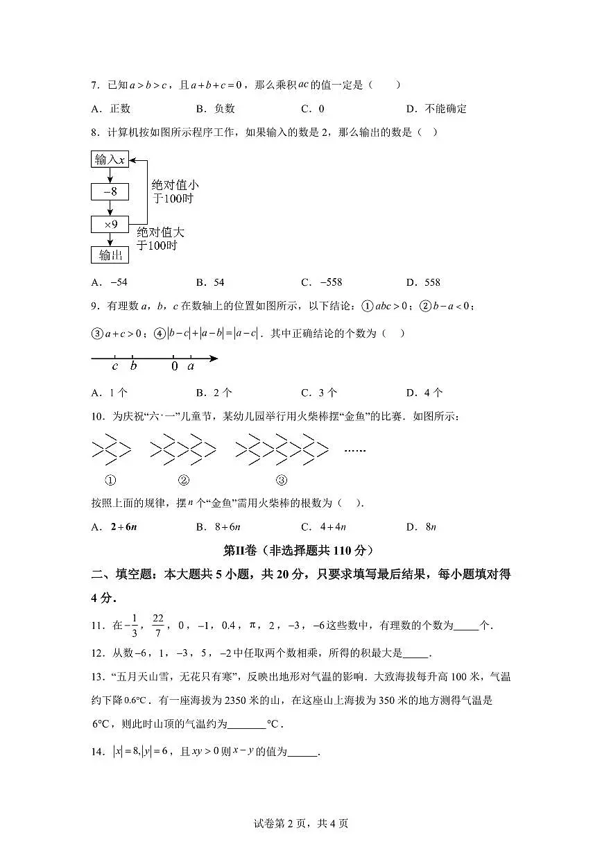 山东省德州市第九中学2025~2026学年七年级上册第一次月考数学试题（含答案）第2页