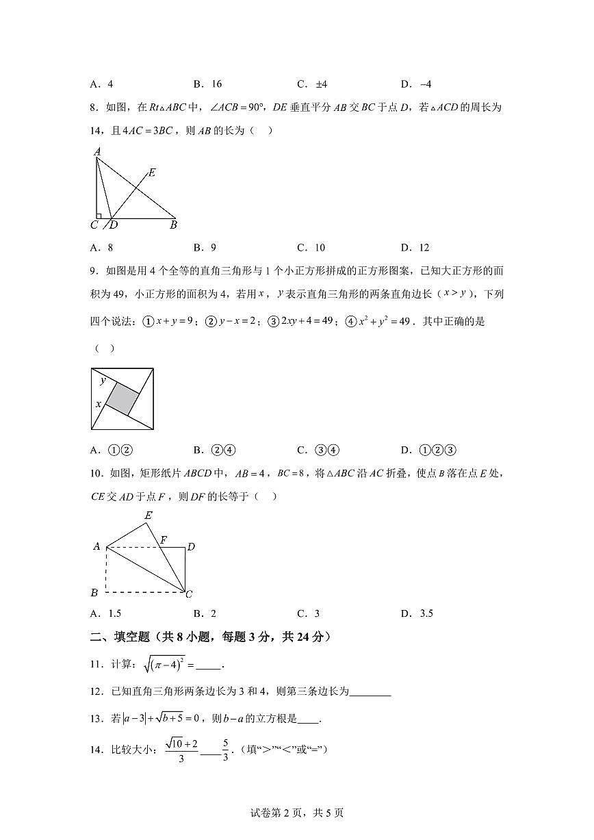 山东省菏泽市菏泽经济技术开发区多校联合体2025~2026学年八年级上册（10月）月考数学试题（含答案）第2页