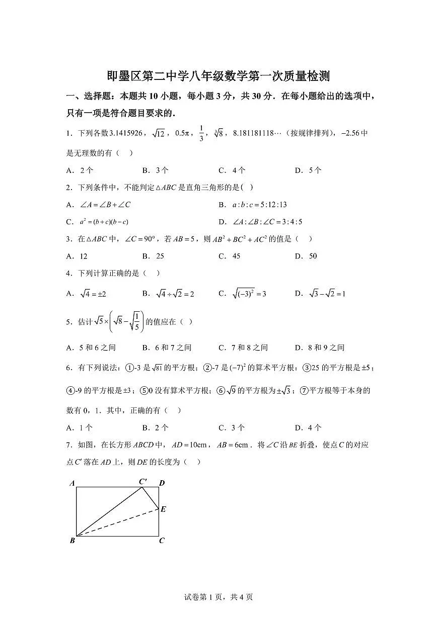 山东省青岛市即墨区第二中学2025~2026学年八年级上册（10月）月考数学试题（含答案）第1页