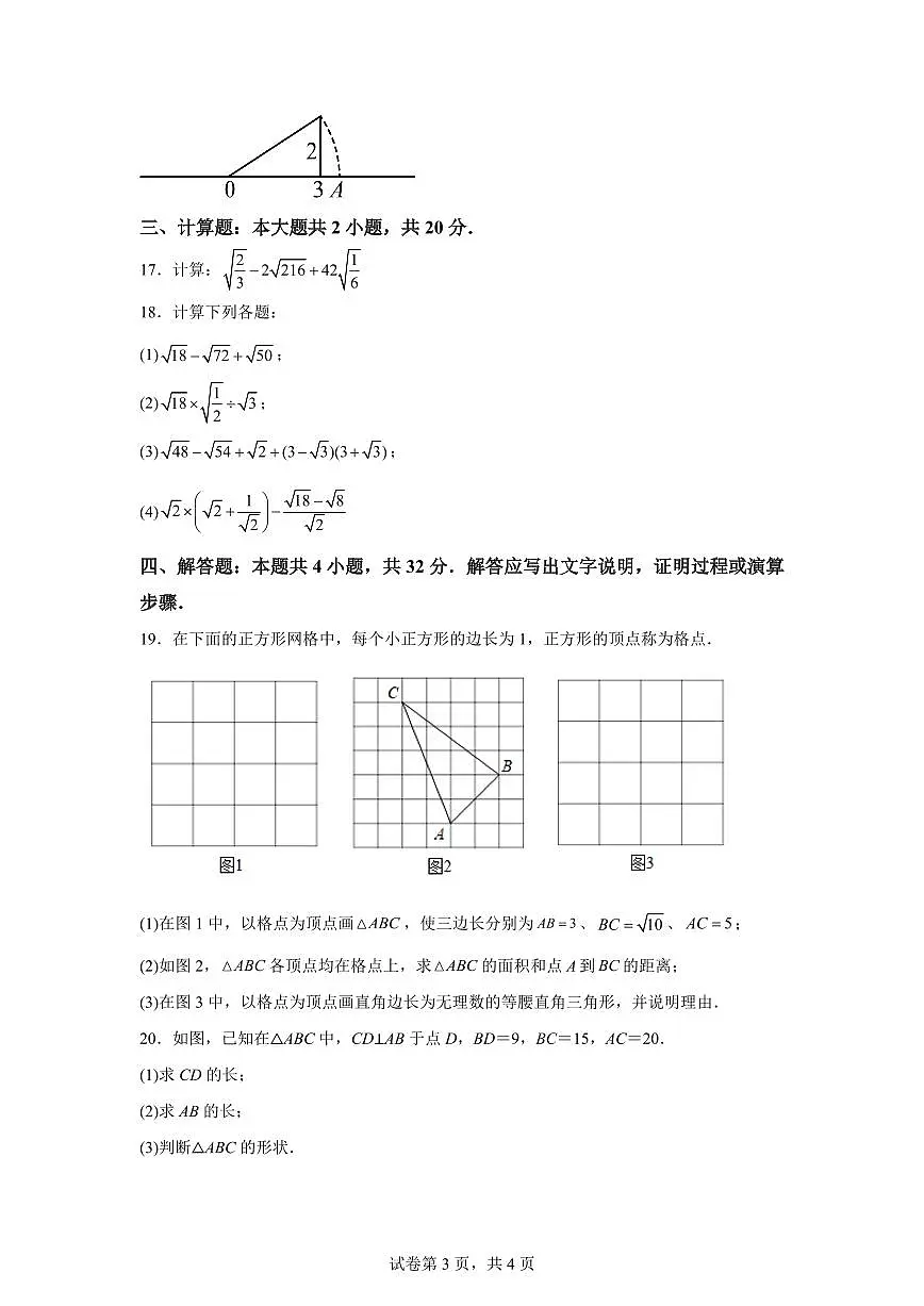 山东省青岛市即墨区第二中学2025~2026学年八年级上册（10月）月考数学试题（含答案）第3页
