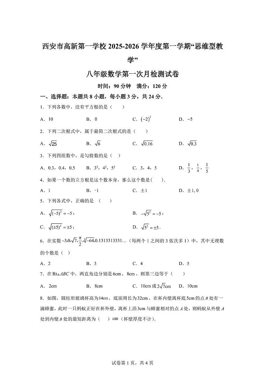陕西省西安市高新第一学校2025~2026学年八年级上册第一次月考数学试题（含答案）第1页