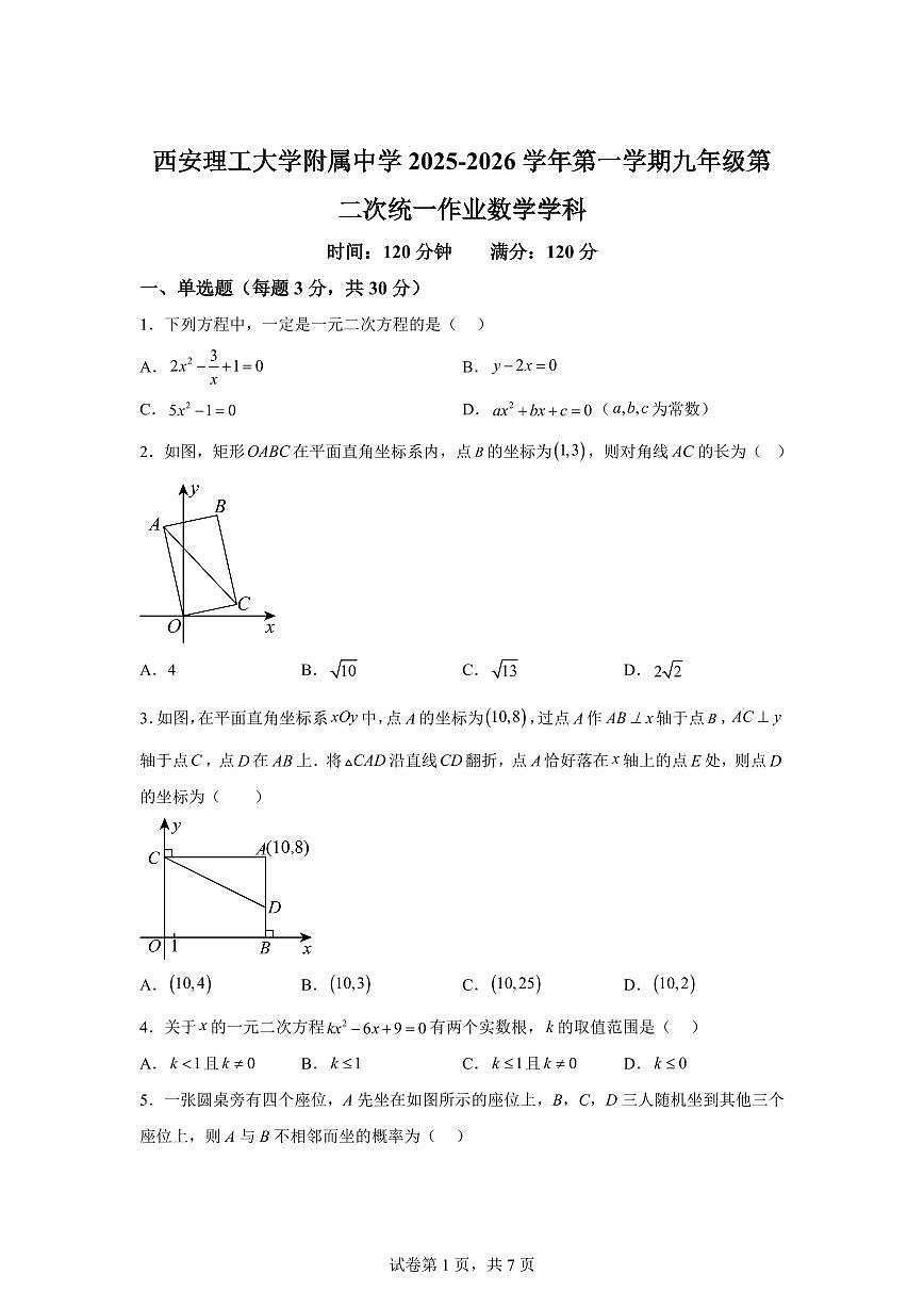 陕西省西安市西安理工大学附属中学2025~2026学年上册（9月）月考九年级数学试题（含答案）第1页