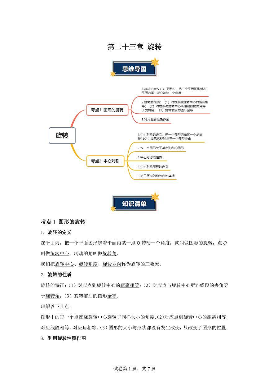 第二十三章旋转（2大考点+4大易错）数学人教版九年级上册（知识清单）含答案第1页