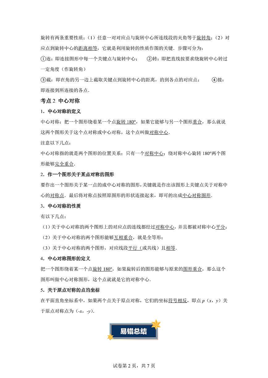 第二十三章旋转（2大考点+4大易错）数学人教版九年级上册（知识清单）含答案第2页