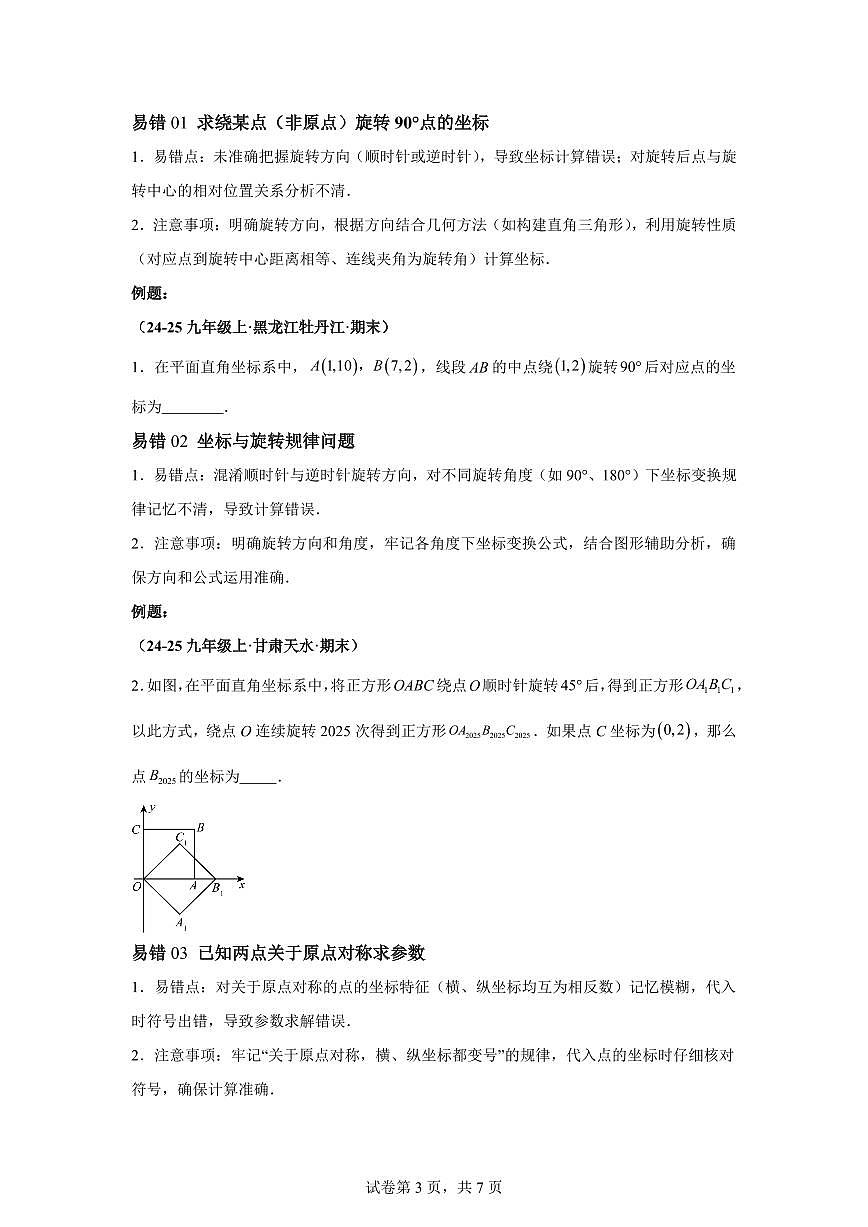 第二十三章旋转（2大考点+4大易错）数学人教版九年级上册（知识清单）含答案第3页