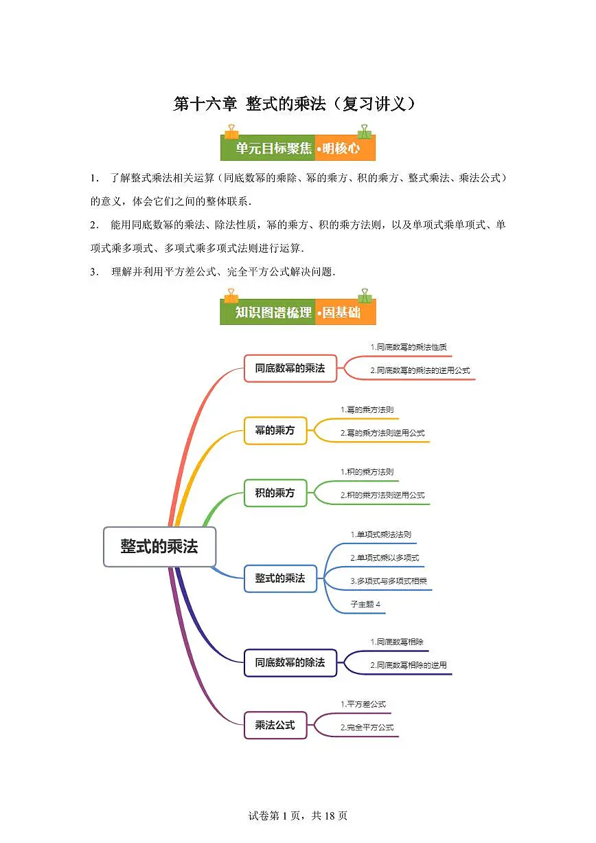 第十六章整式的乘法（复习讲义）（必备知识+7题型）数学人教版2024八年级上册（含答案）第1页