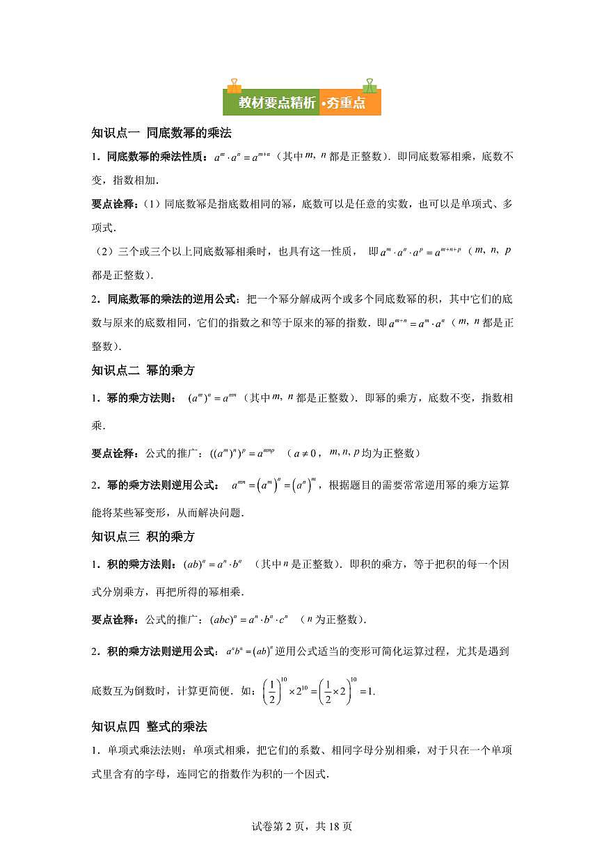第十六章整式的乘法（复习讲义）（必备知识+7题型）数学人教版2024八年级上册（含答案）第2页