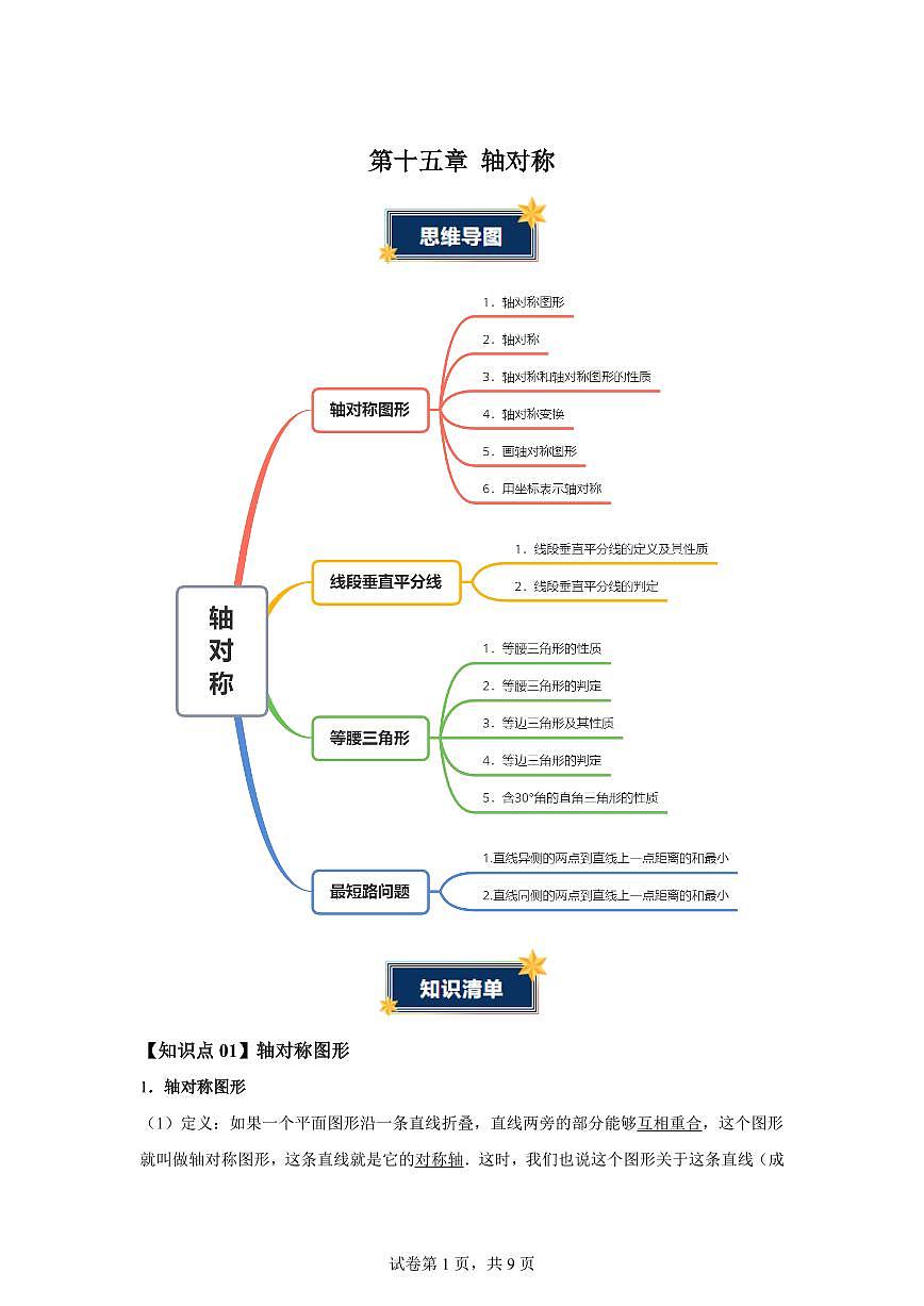 第十五章轴对称（知识清单）数学人教版2024八年级上册（含答案）第1页