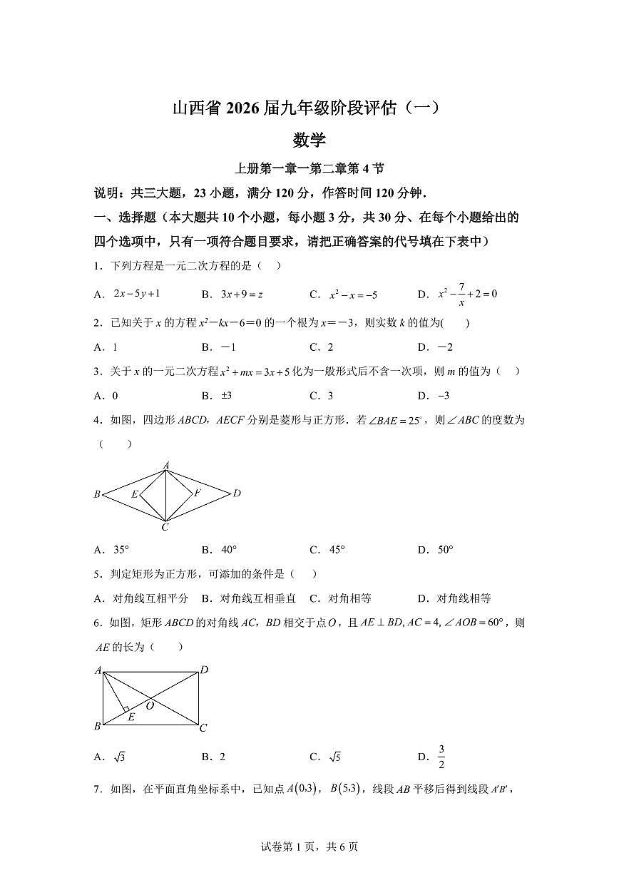 山西省2025~2026学年上册（9月）月考九年级数学试题（含答案）第1页