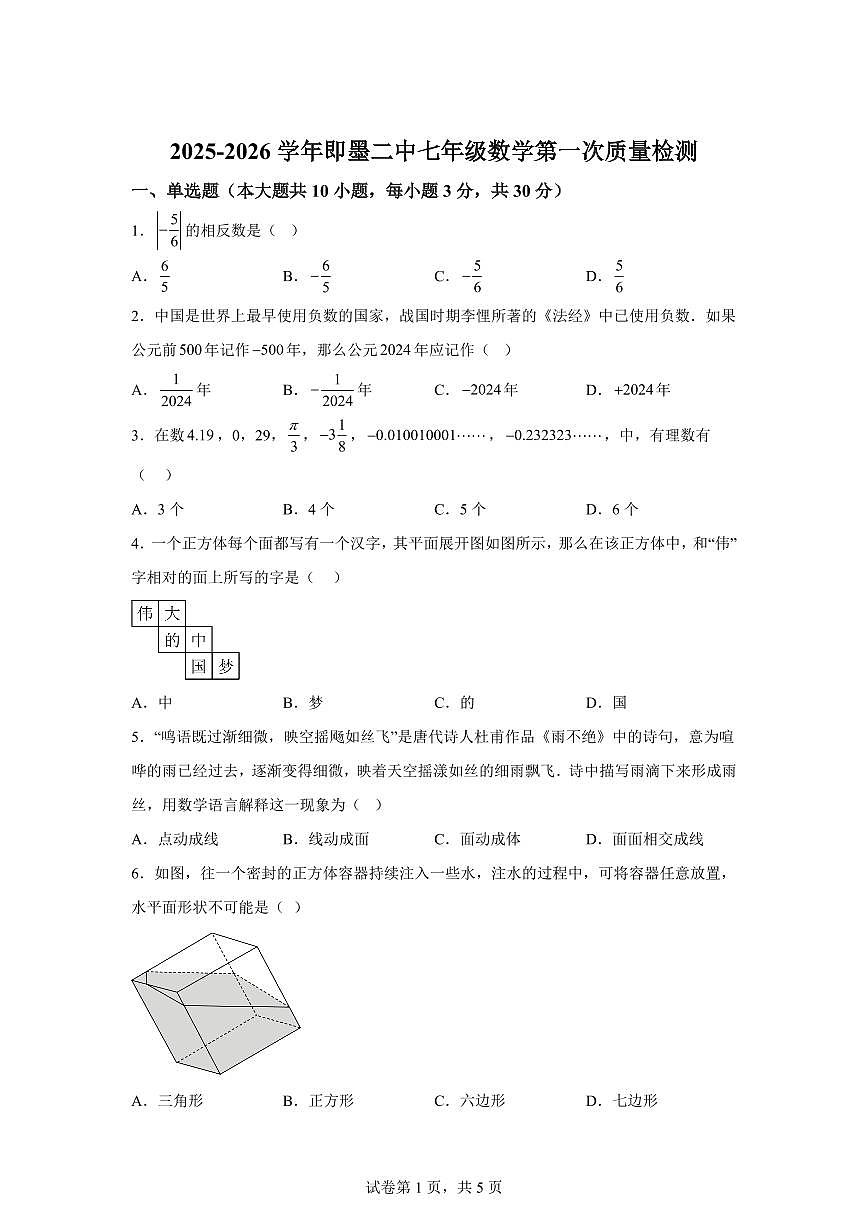 山东省青岛市即墨区第二中学2025~2026学年七年级上册（10月）月考数学试题（含答案）第1页