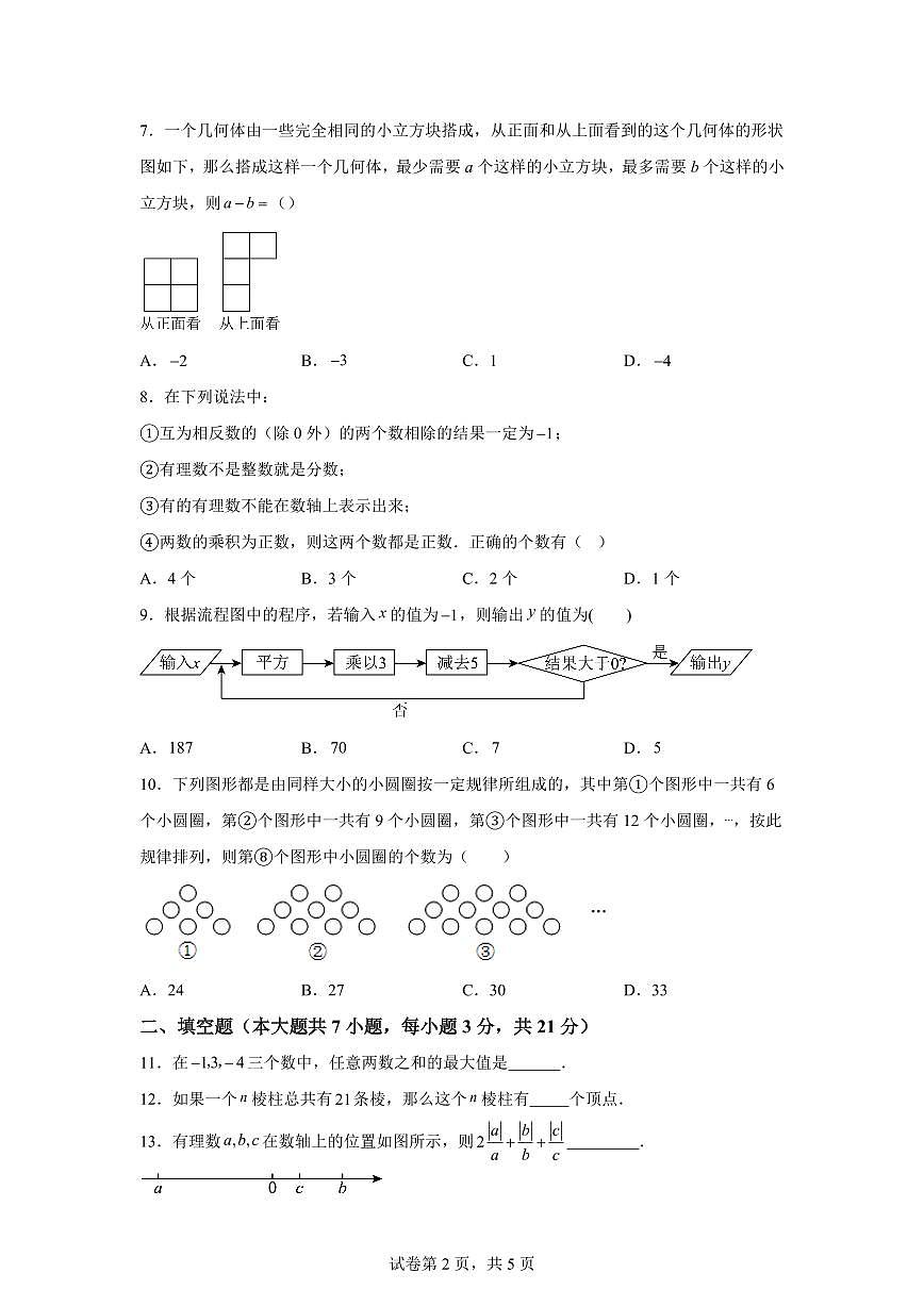 山东省青岛市即墨区第二中学2025~2026学年七年级上册（10月）月考数学试题（含答案）第2页